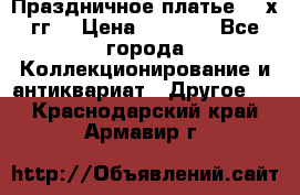 Праздничное платье 80-х гг. › Цена ­ 2 500 - Все города Коллекционирование и антиквариат » Другое   . Краснодарский край,Армавир г.